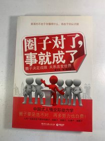 圈子对了，事就成了
