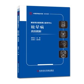 解放军总医院第三医学中心眩晕病病例精解