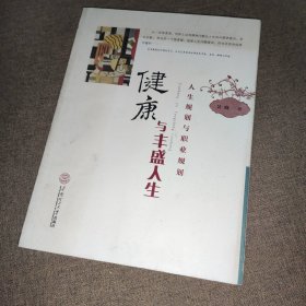 健康与丰盛人生：人生规划与职业规划