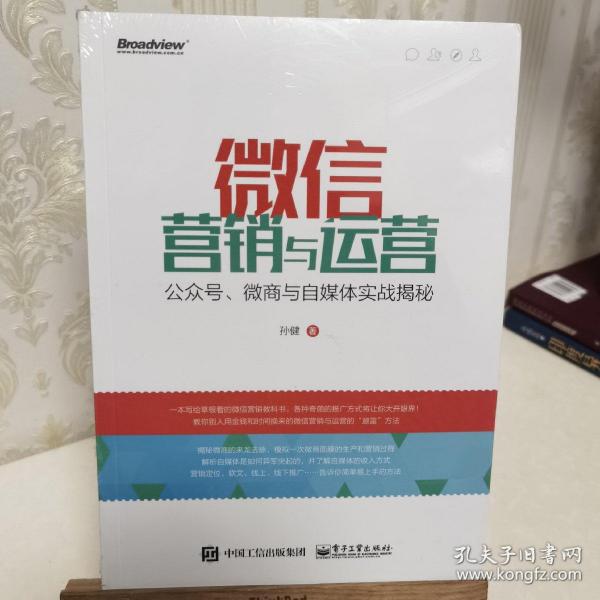 微信营销与运营：公众号、微商与自媒体实战揭秘