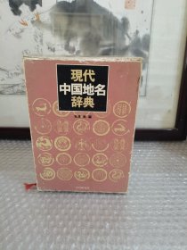 现代中国地名词典