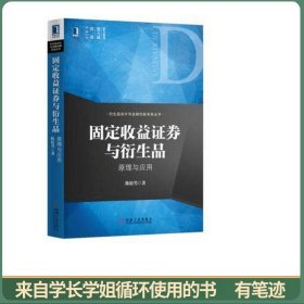 固定收益证券与衍生品：原理与应用