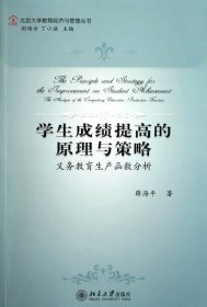 学生提高的原理与策略(义务教育生产函数分析)/北京大学教育经济与管理丛书