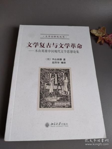 文学复古与文学革命：木山英雄中国现代文学思想论集