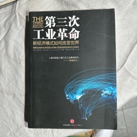 第三次工业革命：新经济模式如何改变世界 有印章