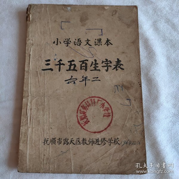 小学语文课本三千五百生字表 1964年