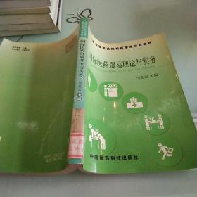 国际医药贸易理论与实务——全国高等医药院校药学类规划教材