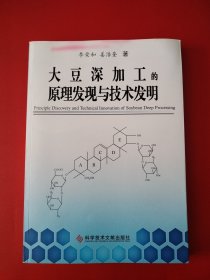 大豆深加工的原理发现与技术发明（实物看图）