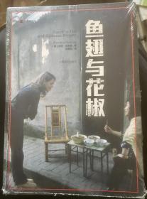 译文纪实系列·鱼翅与花椒