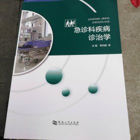 急诊科疾病诊治学