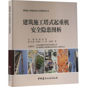 正版 建筑施工塔式起重机安全隐患图析 黄楠[等]主编 中国建材工业出版社