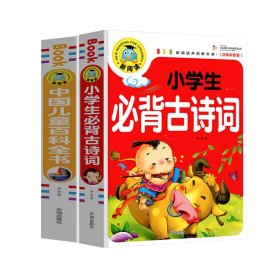 中国儿童百科全书+小学生必背古诗词共2册