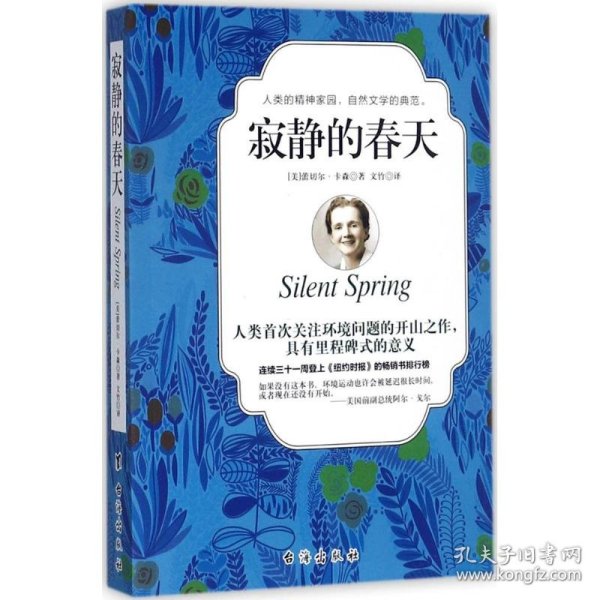 寂静的春天 9787516815816 (美)蕾切尔·卡森(Rachel Cars) 著;文竹 译 台海出版社