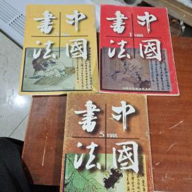 中国书法4本合售