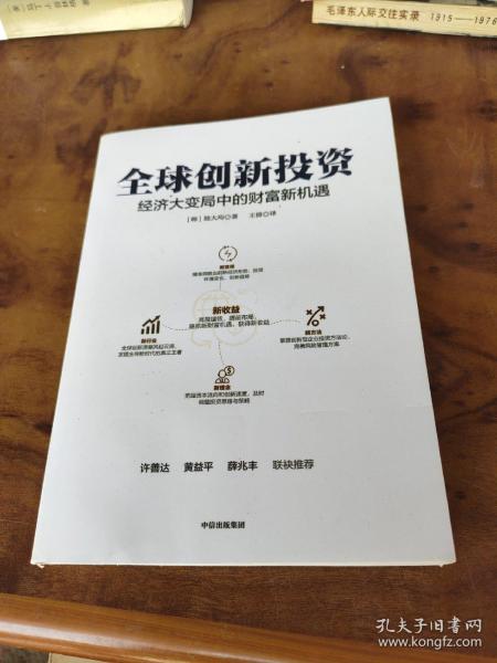 全球创新投资经济大变局中的财富新机遇中信出版社