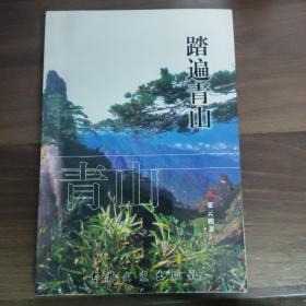 《踏遍青山》 作者签赠本
(多拍合并邮费)偏远地区运费另议(包括但不仅限于内蒙古、云南、贵州、海南)