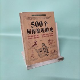 500个侦探推理游戏