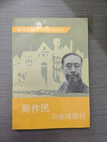 周作民与金城银行
