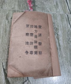 民国三十一年出版《交通警察讲义》一册全，另包括警察法令讲义、防空防毒讲义等大全套。