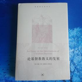 【雅各书房】论基督教 教义的发展（纽曼）