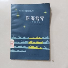 医海拾零