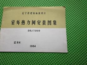 辽宁省建筑标准设计 室外热力网安装图集 DBJT05-13