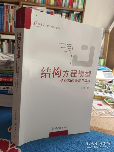 结构方程模型：AMOS的操作与应用