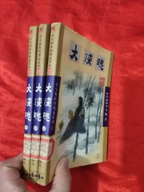 大侠魂 （上中下）—— 司马翎武侠精品系列【22】