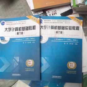 大学计算机基础教程加实验教程一套打包出售