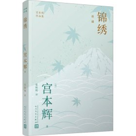 宫本辉作品集(粉丝量可比村上春树的当代小说家，日本文学“物哀”美学，为失落的人生寻回意义)（共5册）