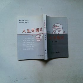 人生无模式