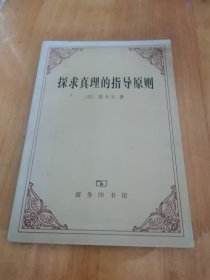 探求真理的指导原则