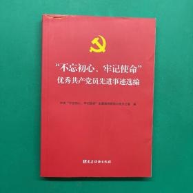 “不忘初心、牢记使命”优秀共产党员先进事迹选编