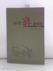 红河彝学研究（二