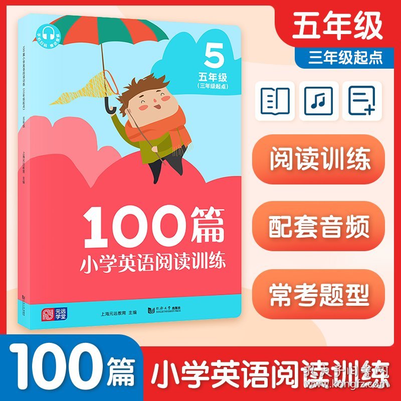 100篇小学英语阅读训练 5年级(3年级起点) 上海元远教育 9787560890074 同济大学出版社