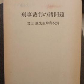 日文，刑事裁判的诸问题，岩田诚先生伞寿祝贺论文集，佐伯千仞，阿部纯二，田宫裕。