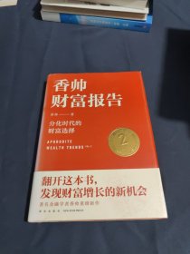 香帅财富报告：分化时代的财富选择