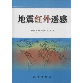 【正版新书】地震红外遥感