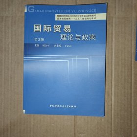 国际贸易理论与政策（第3版）/普通高等教育“十二五”省级规划教材