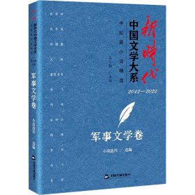 新时代中国文学大系 中短篇小说精选 军事文学卷