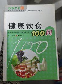 健康饮食100问