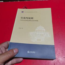 论裁判规则：以法官适用法律的方法为视角