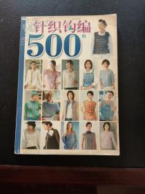 针织勾编500例