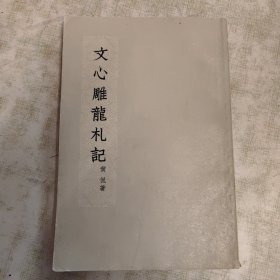 文心雕龙札记（1962一版一印）