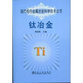 钛冶金\邓国珠__现代有金属冶金科学技术 冶金、地质 作者