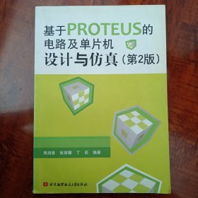 基于PROTEUS的电路及单片机设计与仿真（第2版）