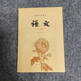 高级中学课本语文第六册