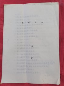 相声家庭会议(油印本）