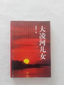 大凌河儿女（内容为尹湛纳希，玛拉沁夫，乌兰司令）（签赠本）