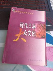 现代日本大众文化